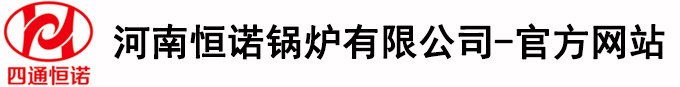 河南恒諾鍋爐有限公司(官網(wǎng))